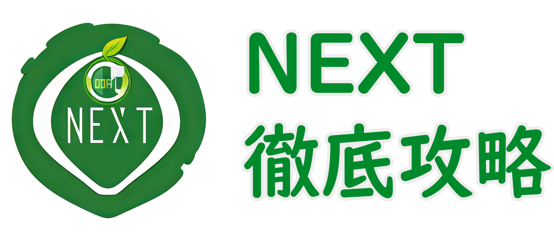 NEXT徹底攻略